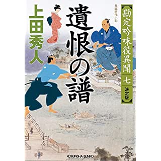 『遺恨の譜 決定版　勘定吟味役異聞(七)』