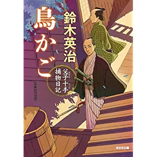 『鳥かご　父子十手捕物日記』