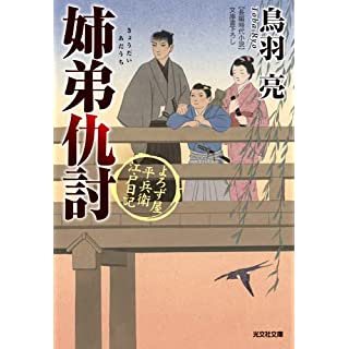 『姉弟仇討 　よろず屋平兵衛 江戸日記』