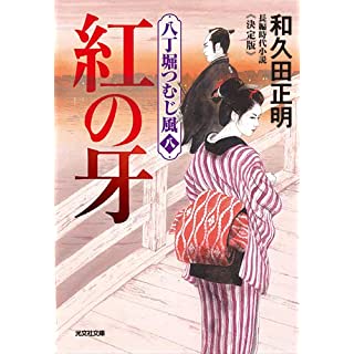 『紅の牙 決定版　八丁堀つむじ風(八)』