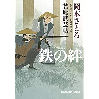 『鉄の絆　若鷹武芸帖』