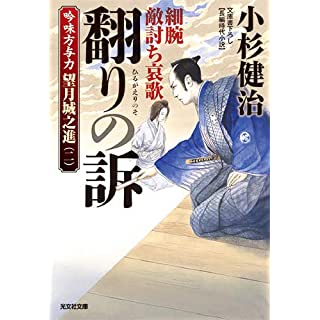 『翻りの訴 細腕敵討ち哀歌 吟味方与力 望月城之進(ニ)』