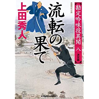 『流転の果て 決定版 勘定吟味役異聞(八)』