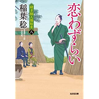 『恋わずらい 決定版 研ぎ師人情始末(八)』