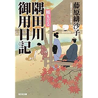 『隅田川御用日記 雁もどる』