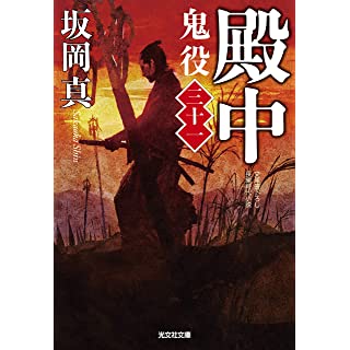 『殿中 鬼役(三十一)』