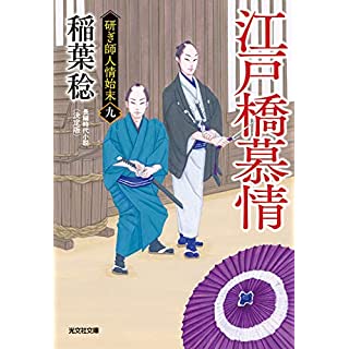 『江戸橋慕情 決定版　研ぎ師人情始末(九)』