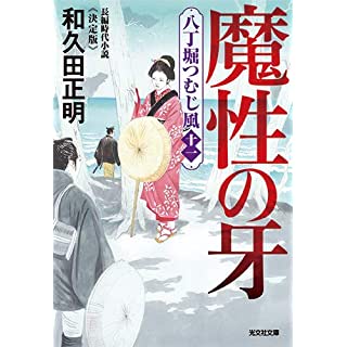 『魔性の牙 決定版　八丁堀つむじ風(十一)』