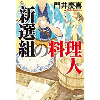 『新選組の料理人』