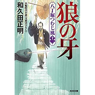 『狼の牙　八丁堀つむじ風(十二)』