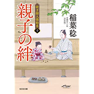 『親子の絆 決定版　研ぎ師人情始末(十)』