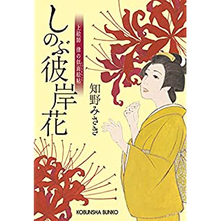 『しのぶ彼岸花 　上絵師律の似面絵帖』