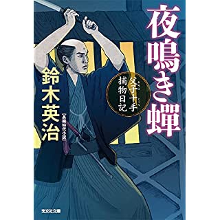 『夜鳴き蝉　父子十手捕物日記』