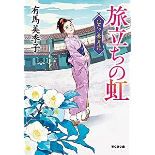 『旅立ちの虹　はたご雪月花』