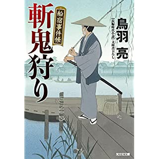 『斬鬼狩り　船宿事件帳』