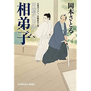 『相弟子　若鷹武芸帖』