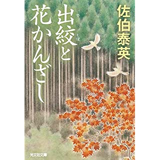『出絞と花かんざし』