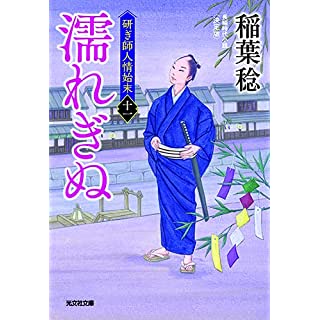 『濡れぎぬ 決定版　研ぎ師人情始末(十一)』