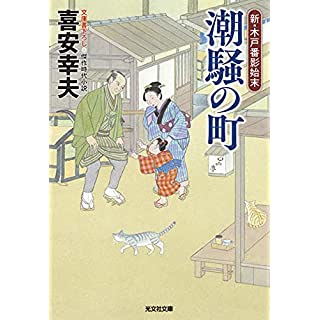 『潮騒の町 　新・木戸番影始末（一）』