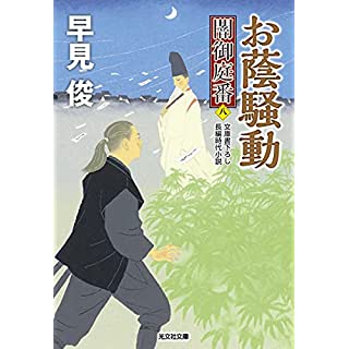 『お蔭騒動　闇御庭番(八)』