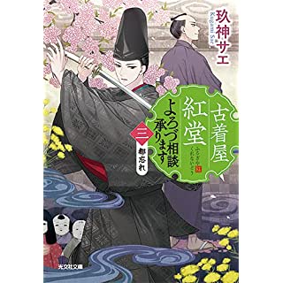 『古着屋紅堂 よろづ相談承ります(三) 　都忘れ』