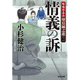 『情義の訴　吟味方与力 望月城之進(三)』