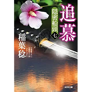 『追慕　隠密船頭(七)』