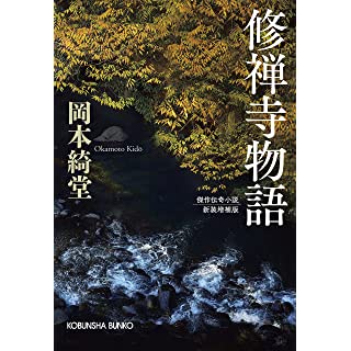 『修禅寺物語 新装増補版』