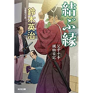 『結ぶ縁　父子十手捕物日記』