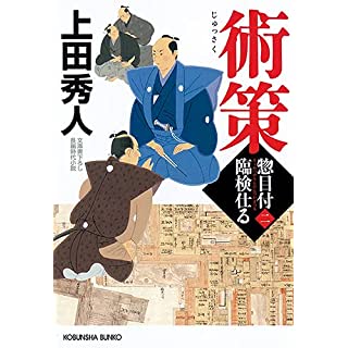 『術策　惣目付臨検仕る(二)』