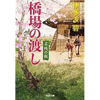 『橋場の渡し　名残の飯』