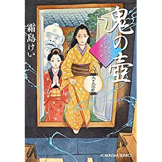 『鬼の壺: 九十九字ふしぎ屋 商い中』