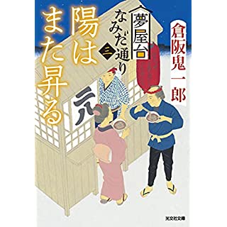 『陽はまた昇る　夢舞台なみだ通り』