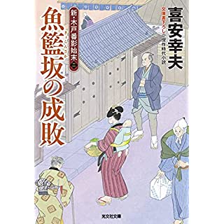 『魚籃坂の成敗　新・木戸番影始末』