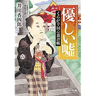 『優しい嘘　くらがり同心裁許帳』