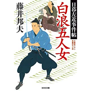 『白浪五人女　日暮左近事件帖』