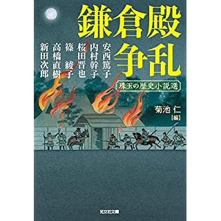 『鎌倉殿争乱　珠玉の歴史小説選』