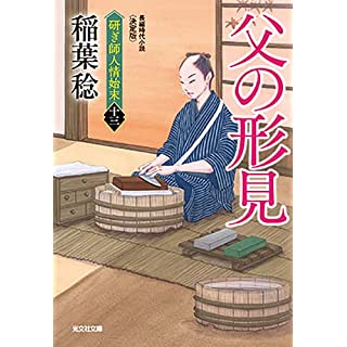 『父の形見 決定版 研ぎ師人情始末(十三)』