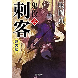 『刺客 鬼役(弐) 新装版』