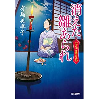 『消えた雛あられ　はたご雪月花』