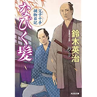 『なびく髪　父子十手捕物日記』