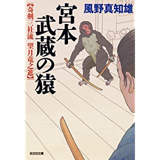 『宮本武蔵の猿　奇剣三社流 望月竜之進』