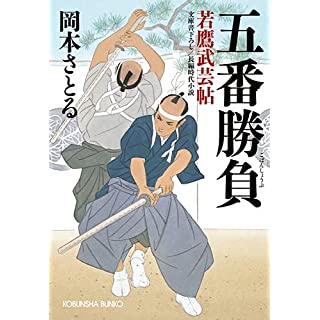 『五番勝負　若鷹武芸帖』