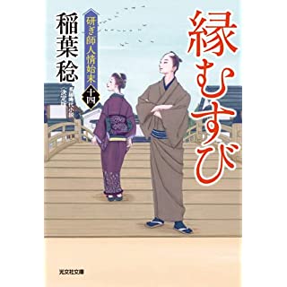 『縁むすび 研ぎ師人情始末　十四　決定版』