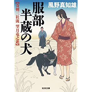 『服部半蔵の犬　奇剣三社流 望月竜之進』