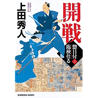 『惣目付臨検仕る（三）　開戦』