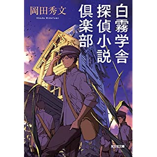 『白霧学舎 探偵小説倶楽部』