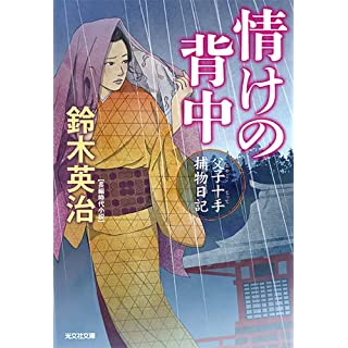 『情けの背中　父子十手捕物日記』