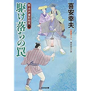 『新木戸番影始末（三）　駆け落ちの罠』