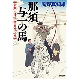 『奇剣三社流 望月竜之進　那須与一の馬』